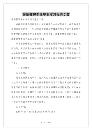 旅游管理专业毕业实习报告7篇
