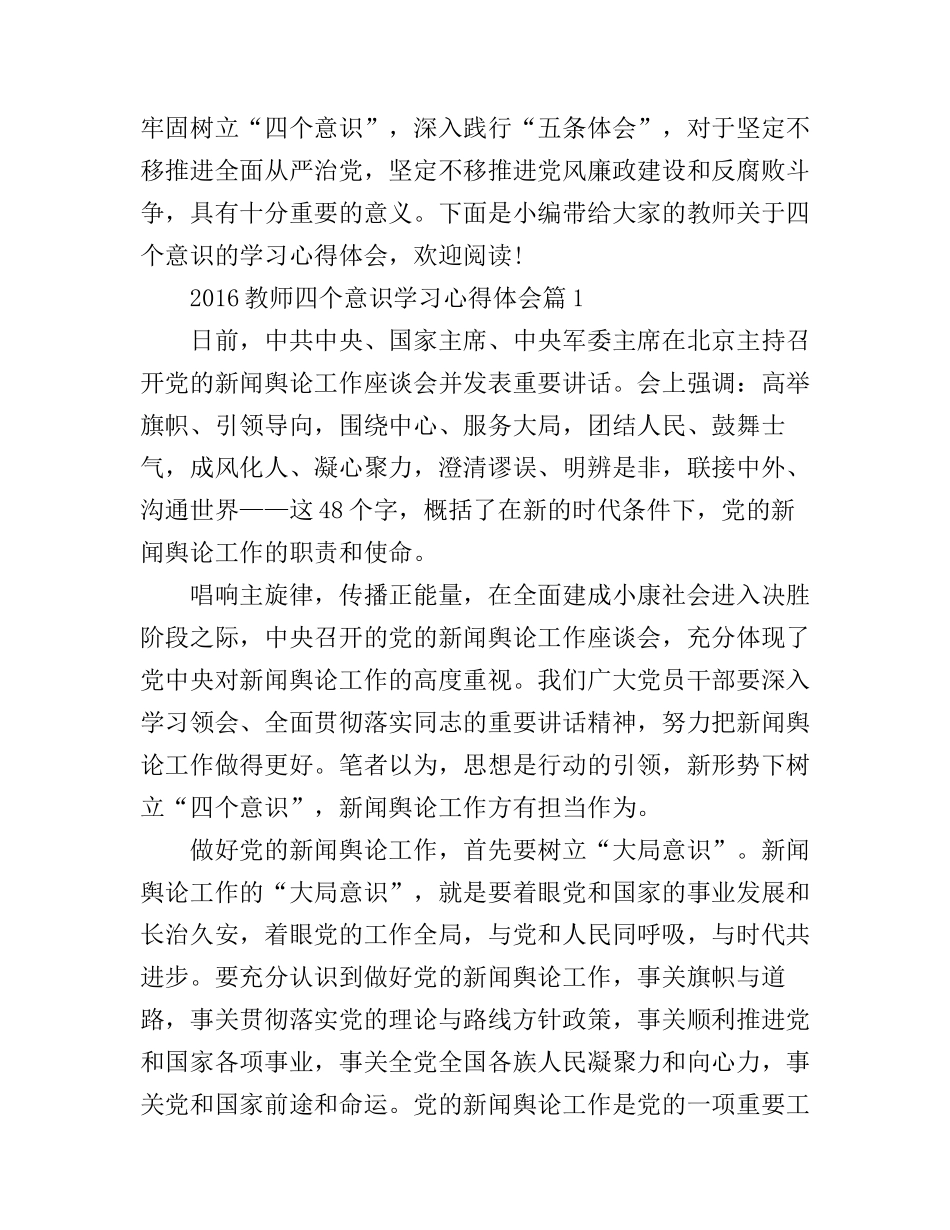 2016教师四个意识学习心得体会_第1页