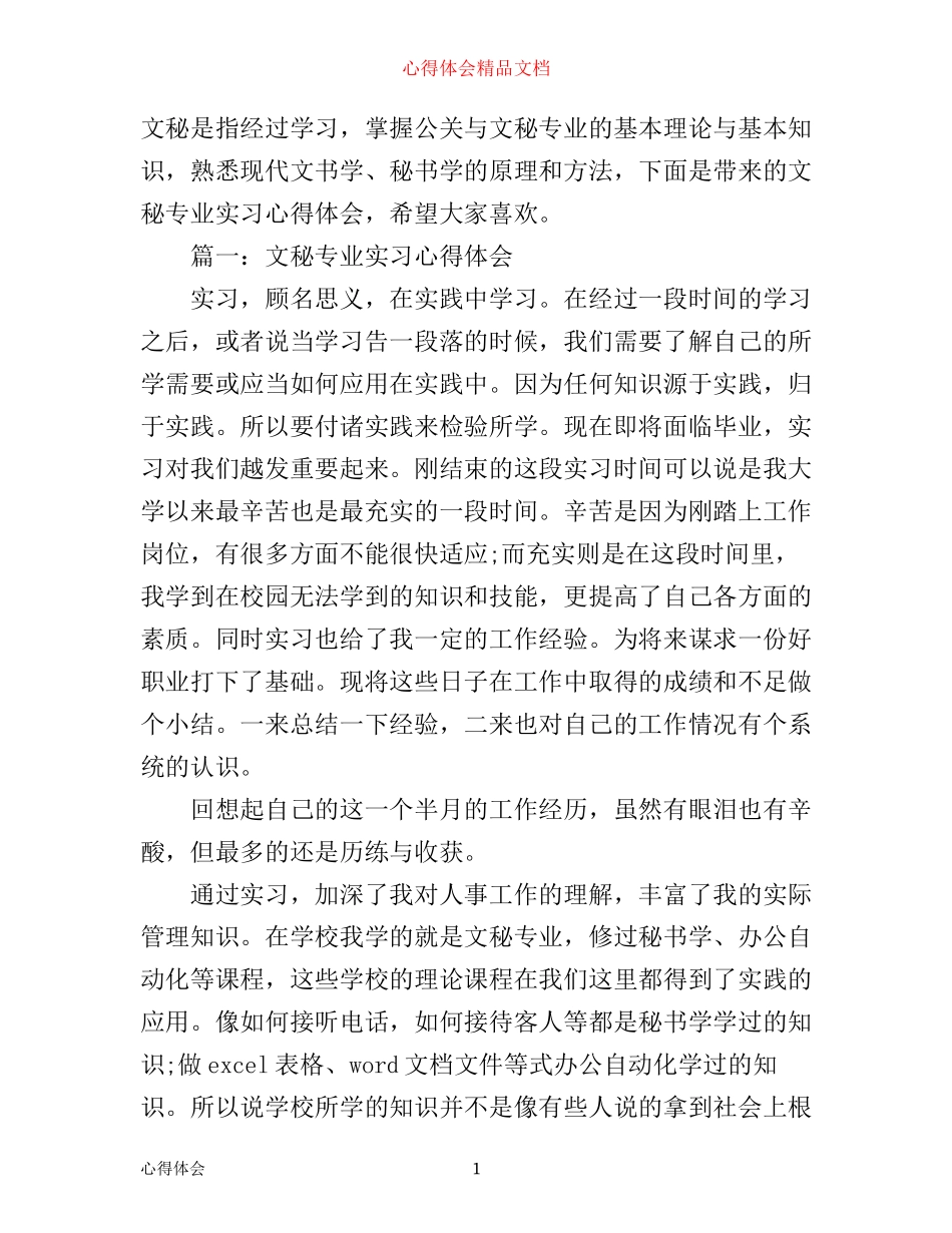 文秘专业实习心得体会3篇_第1页