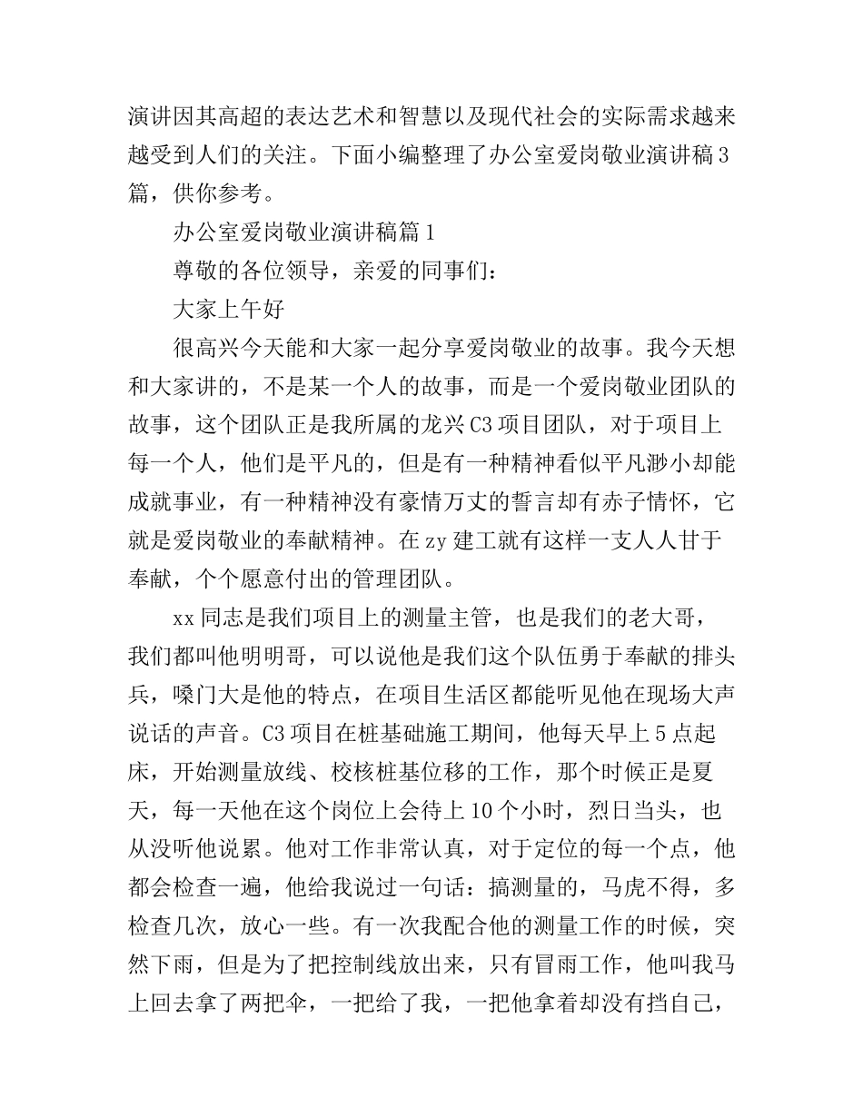 办公室爱岗敬业演讲稿3篇_第1页