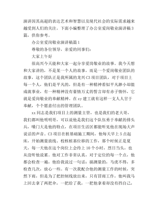 办公室爱岗敬业演讲稿3篇