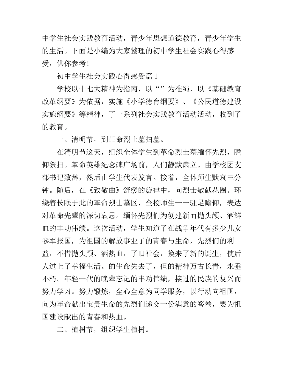 初中学生社会实践心得感受_第1页