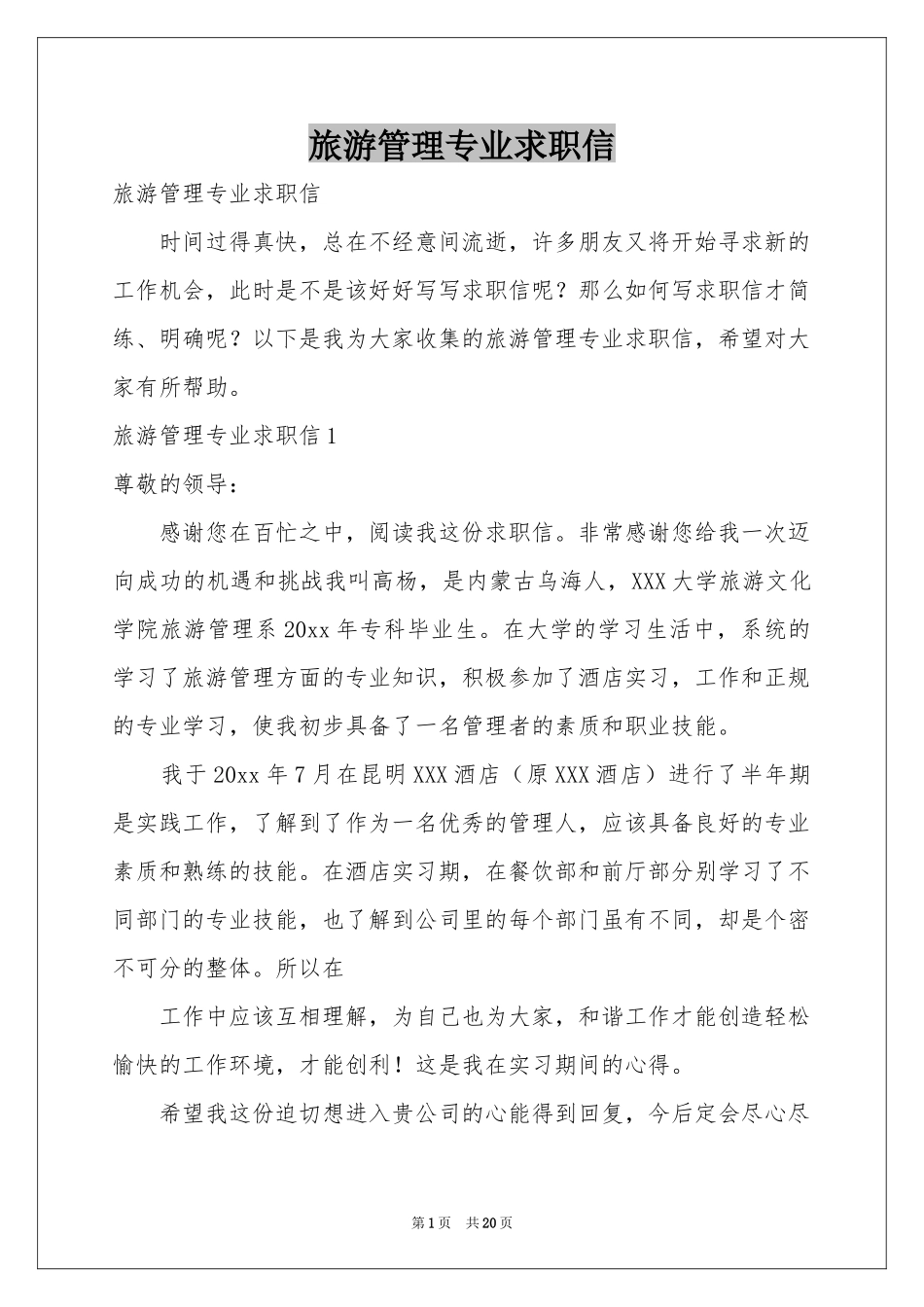 旅游管理专业求职信_第1页