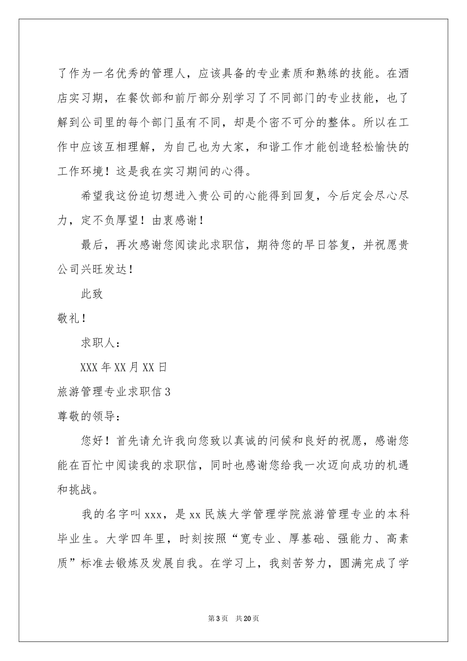 旅游管理专业求职信_第3页