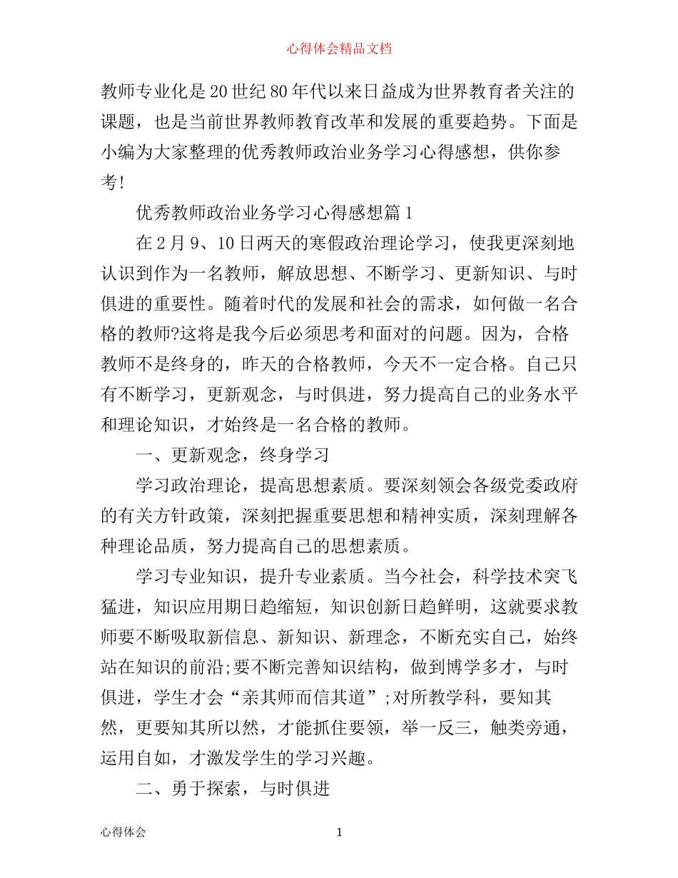 优秀教师政治业务学习心得感想_第1页