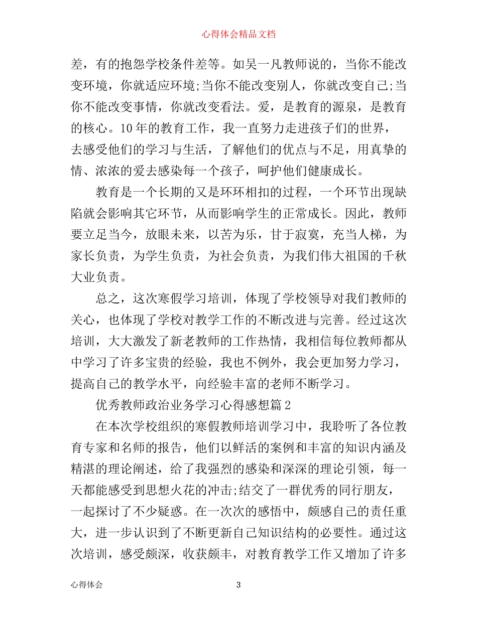 优秀教师政治业务学习心得感想_第3页