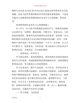 优秀教师政治业务学习心得感想