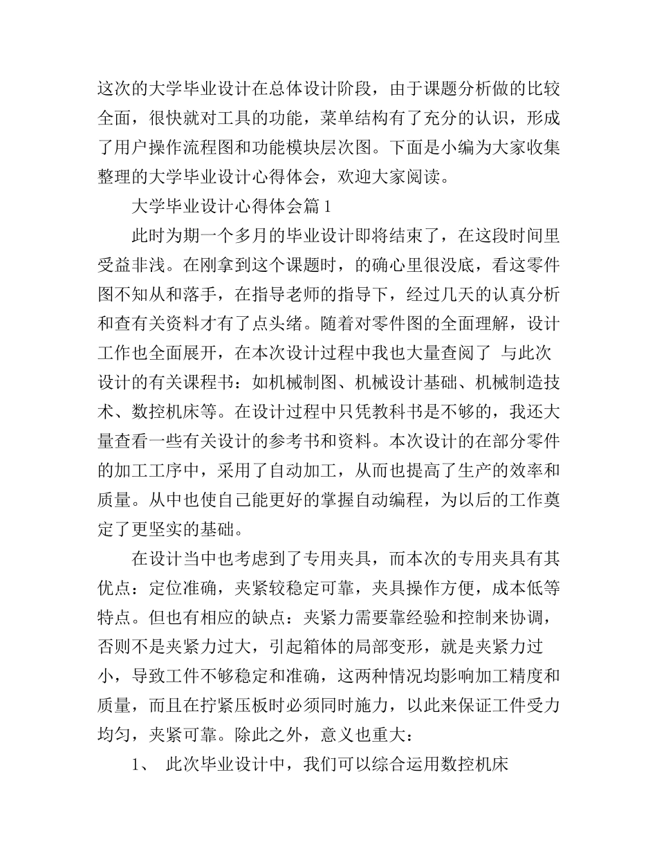大学毕业设计心得体会_第1页