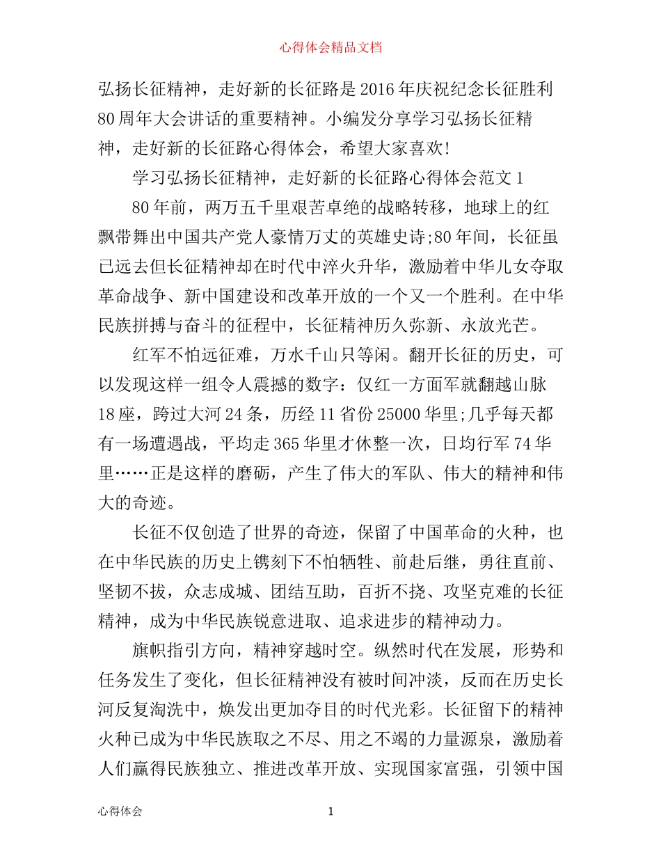 学习弘扬长征精神，走好新的长征路心得体会_第1页