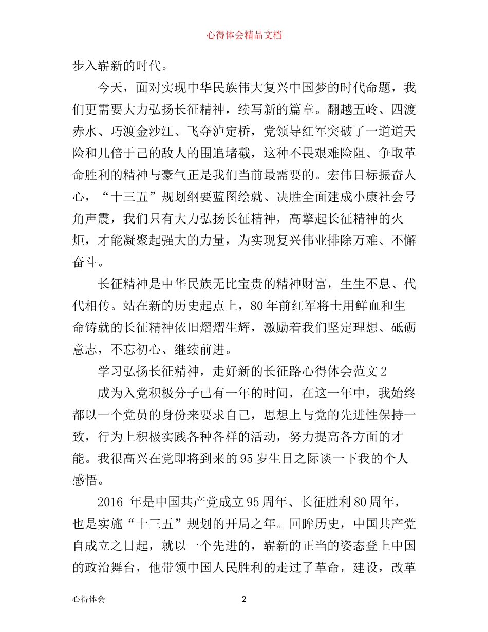 学习弘扬长征精神，走好新的长征路心得体会_第2页