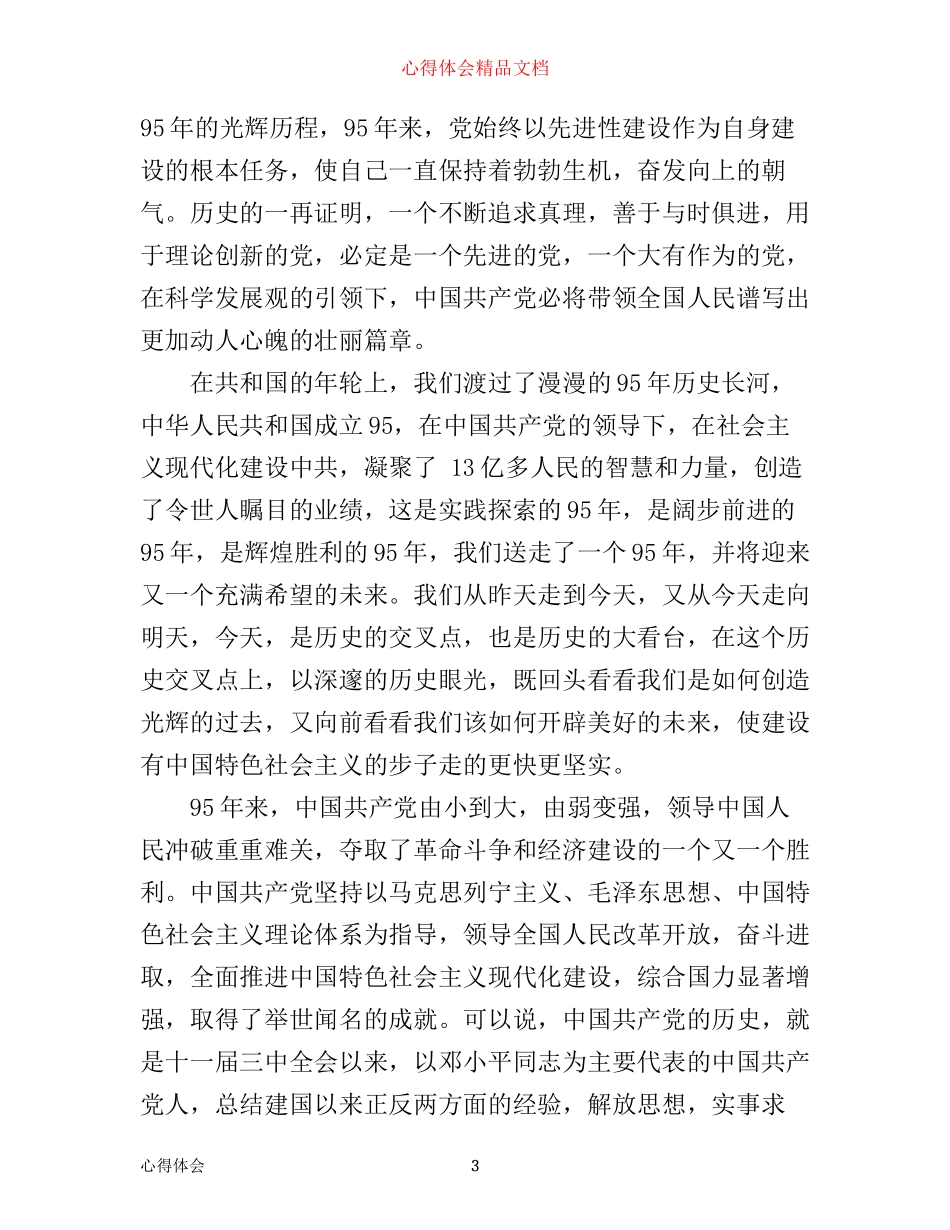 学习弘扬长征精神，走好新的长征路心得体会_第3页