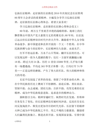 学习弘扬长征精神，走好新的长征路心得体会