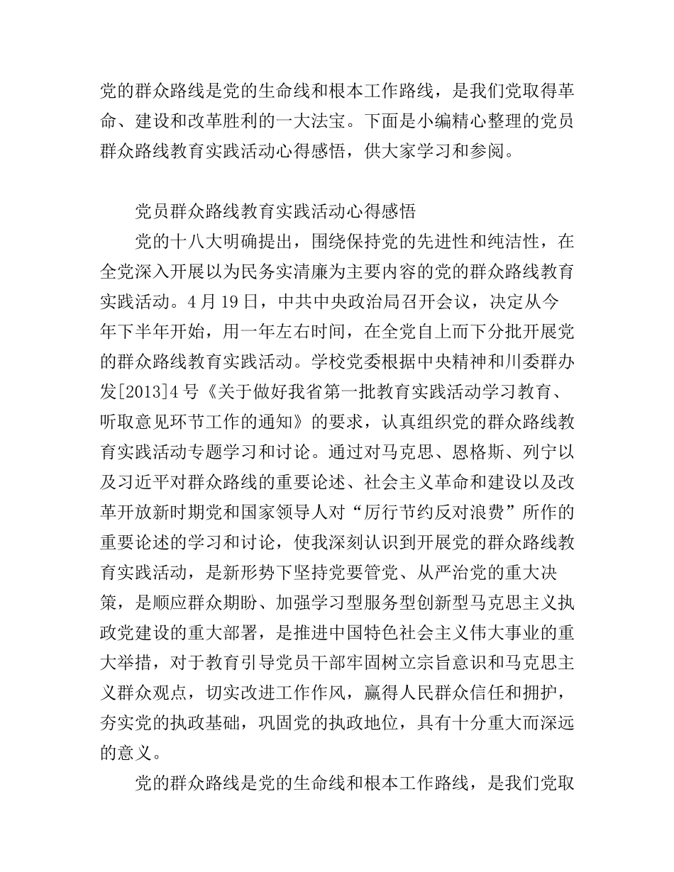 党员群众路线教育实践活动心得范文_第1页