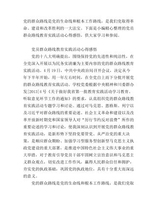 党员群众路线教育实践活动心得范文
