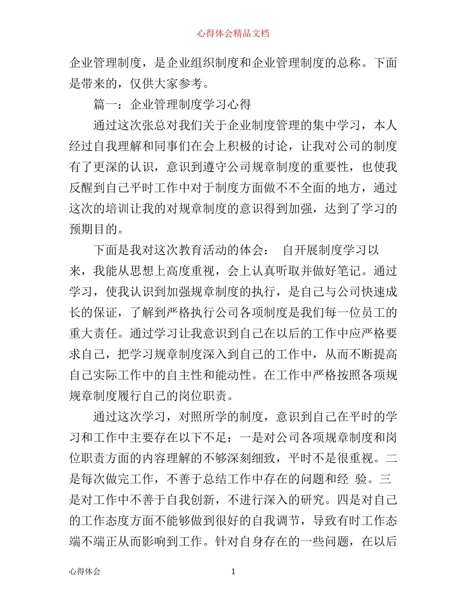企业管理制度学习心得体会3篇_第1页