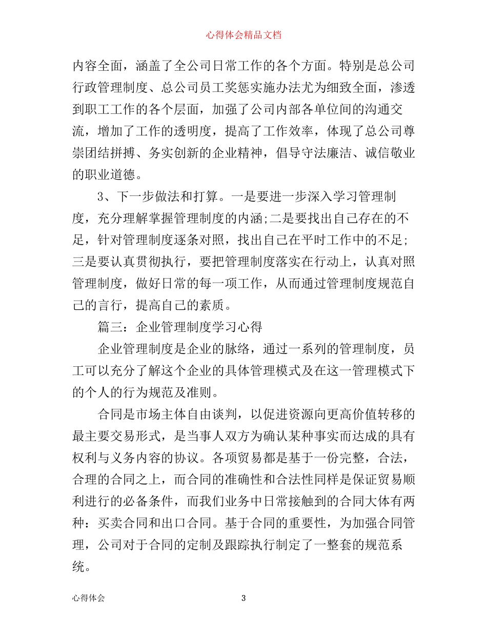 企业管理制度学习心得体会3篇_第3页