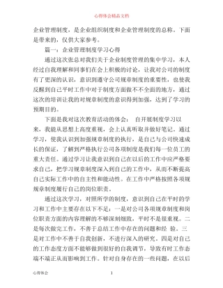 企业管理制度学习心得体会3篇