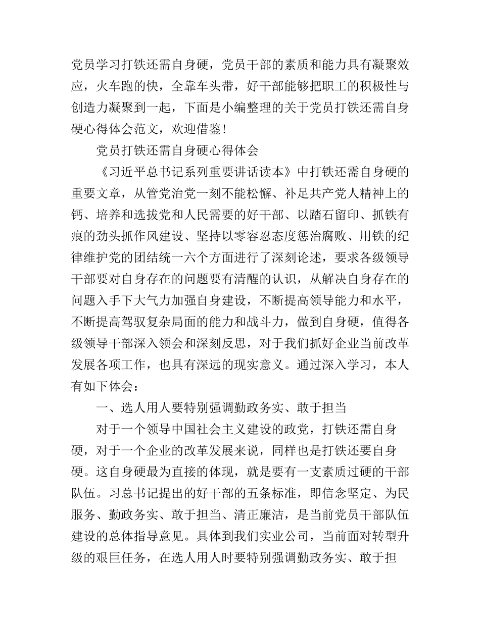 党员打铁还需自身硬心得体会锦集_第1页