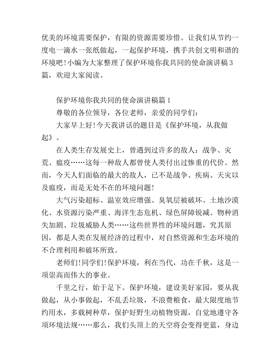 保护环境你我共同的使命演讲稿_第1页