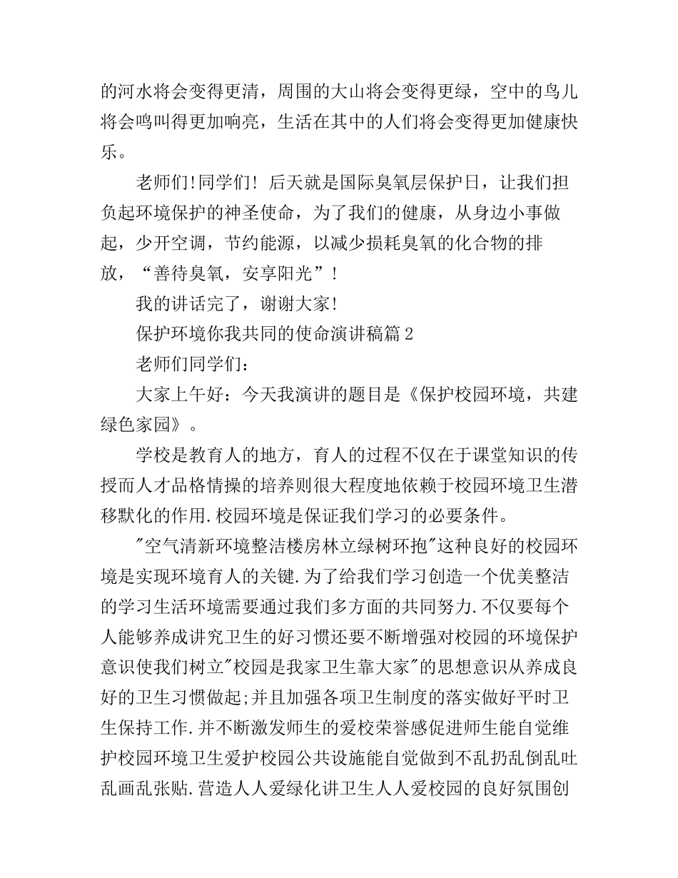 保护环境你我共同的使命演讲稿_第2页