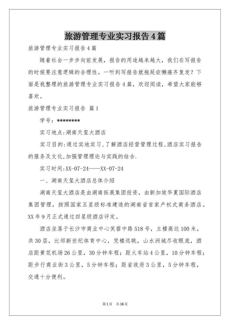 旅游管理专业实习报告4篇_第1页
