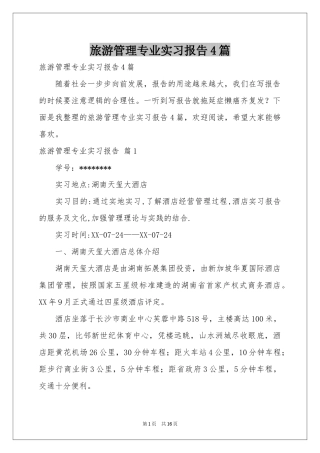 旅游管理专业实习报告4篇