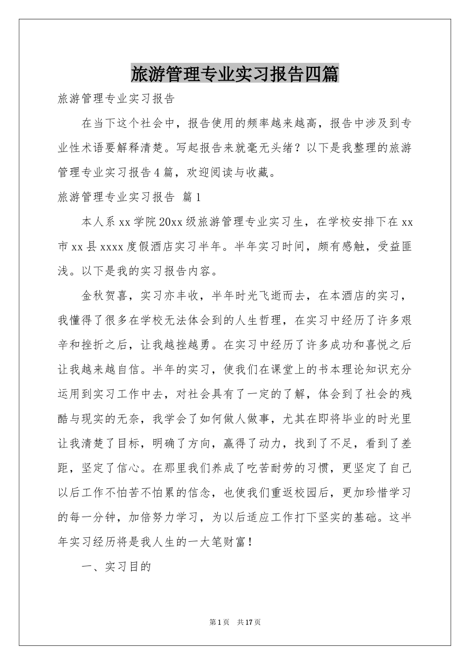 旅游管理专业实习报告四篇_第1页