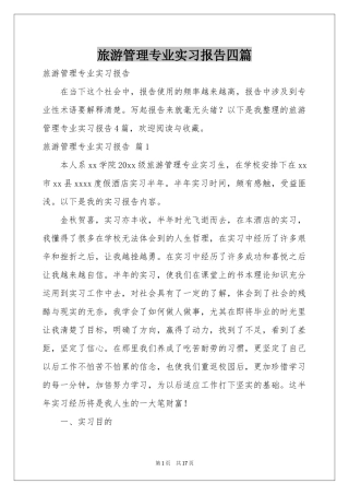 旅游管理专业实习报告四篇
