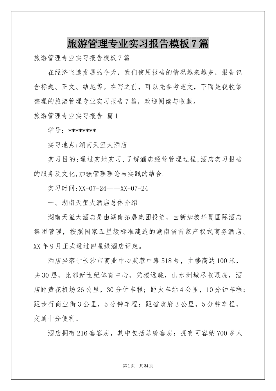 旅游管理专业实习报告模板7篇_第1页