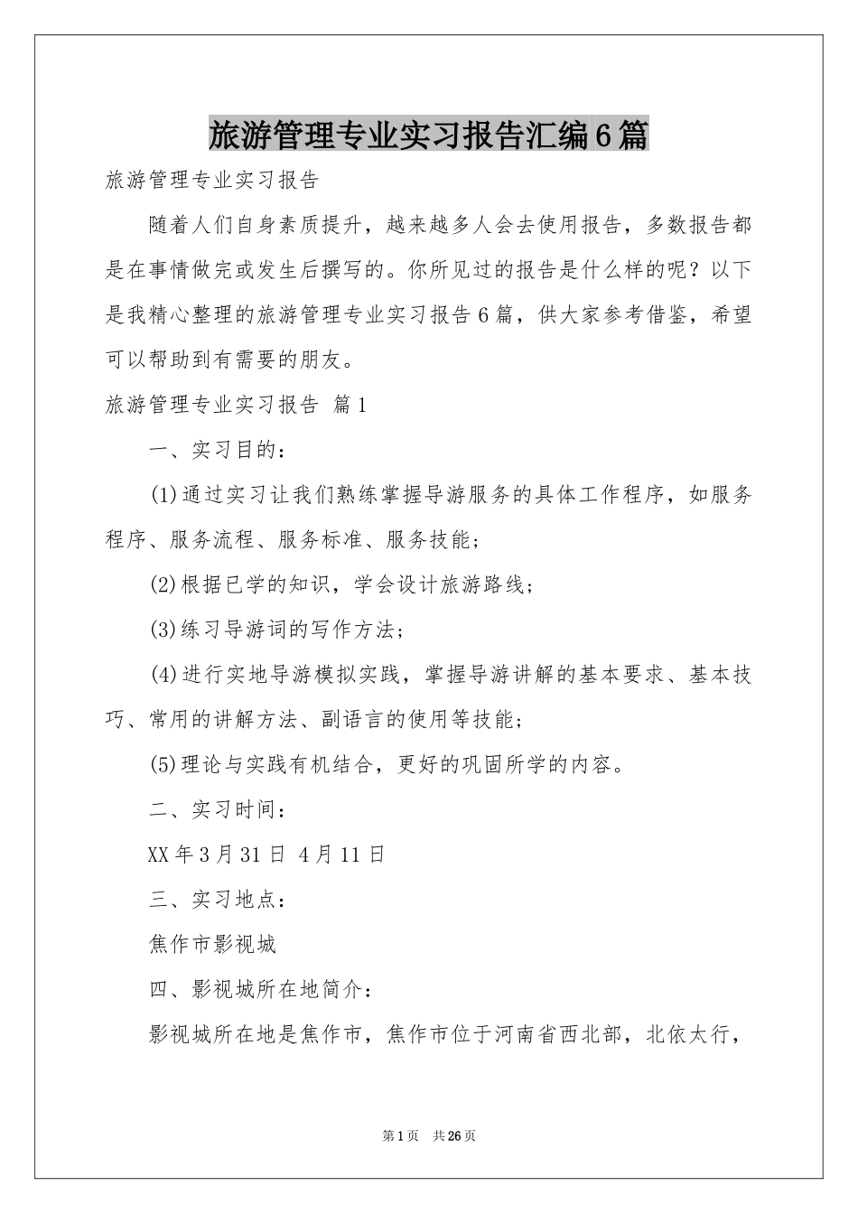 旅游管理专业实习报告汇编6篇_第1页