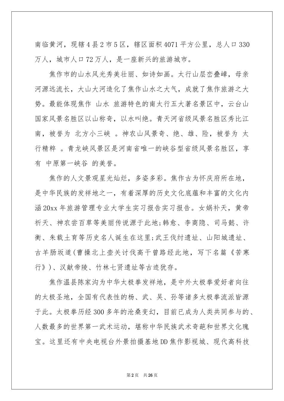 旅游管理专业实习报告汇编6篇_第2页