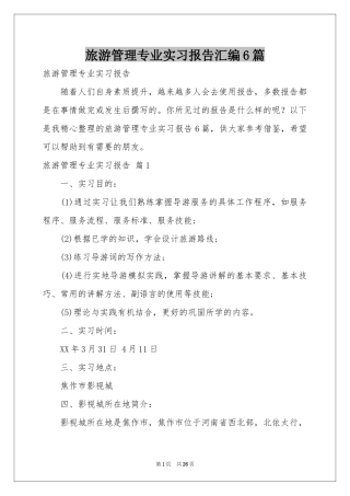 旅游管理专业实习报告汇编6篇