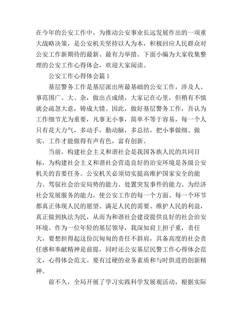 公安工作心得体会_第1页