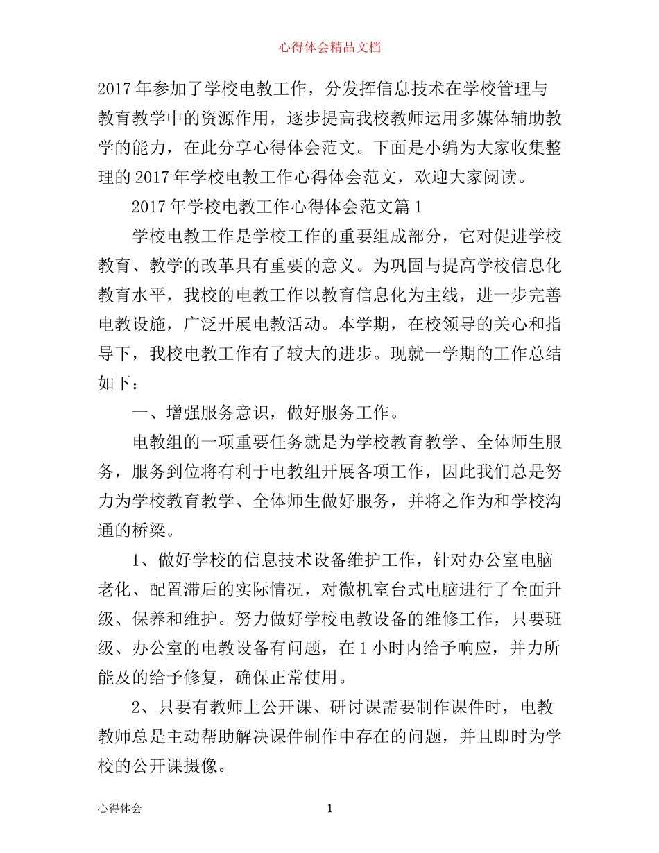 年学校电教工作心得体会范文_第1页