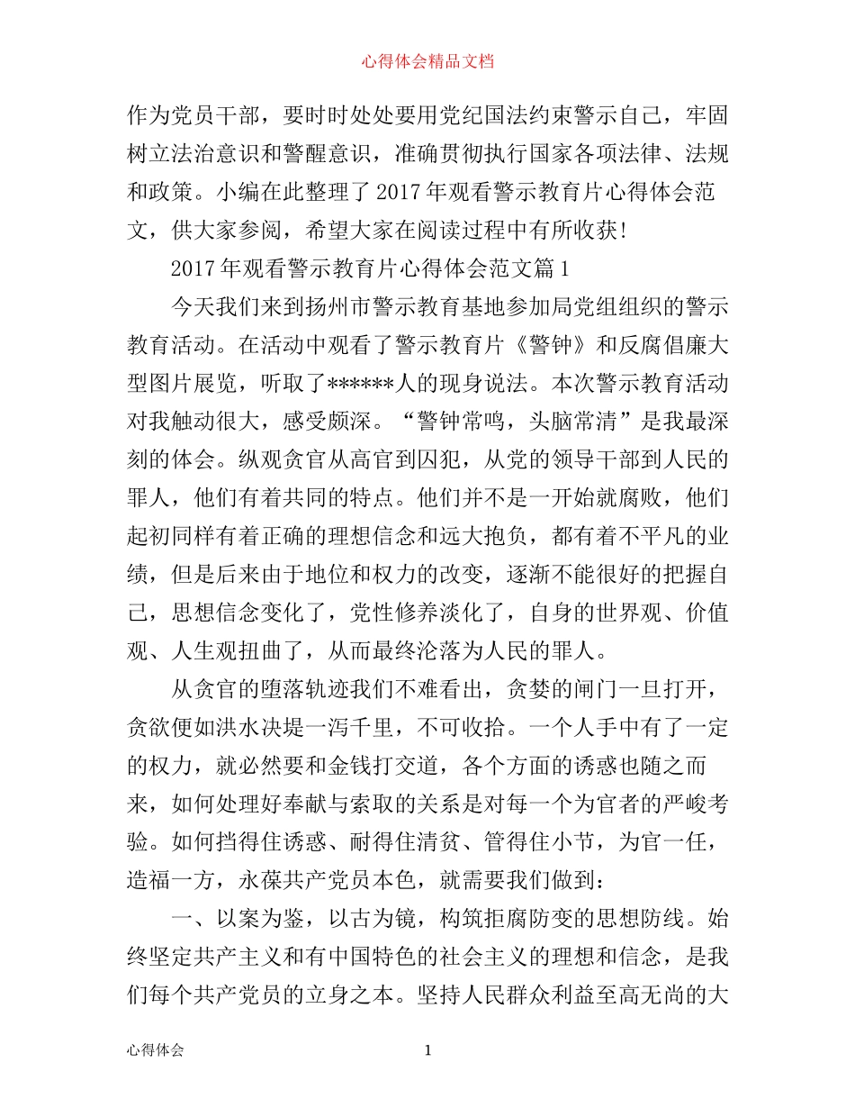 年观看警示教育片心得体会范文_第1页