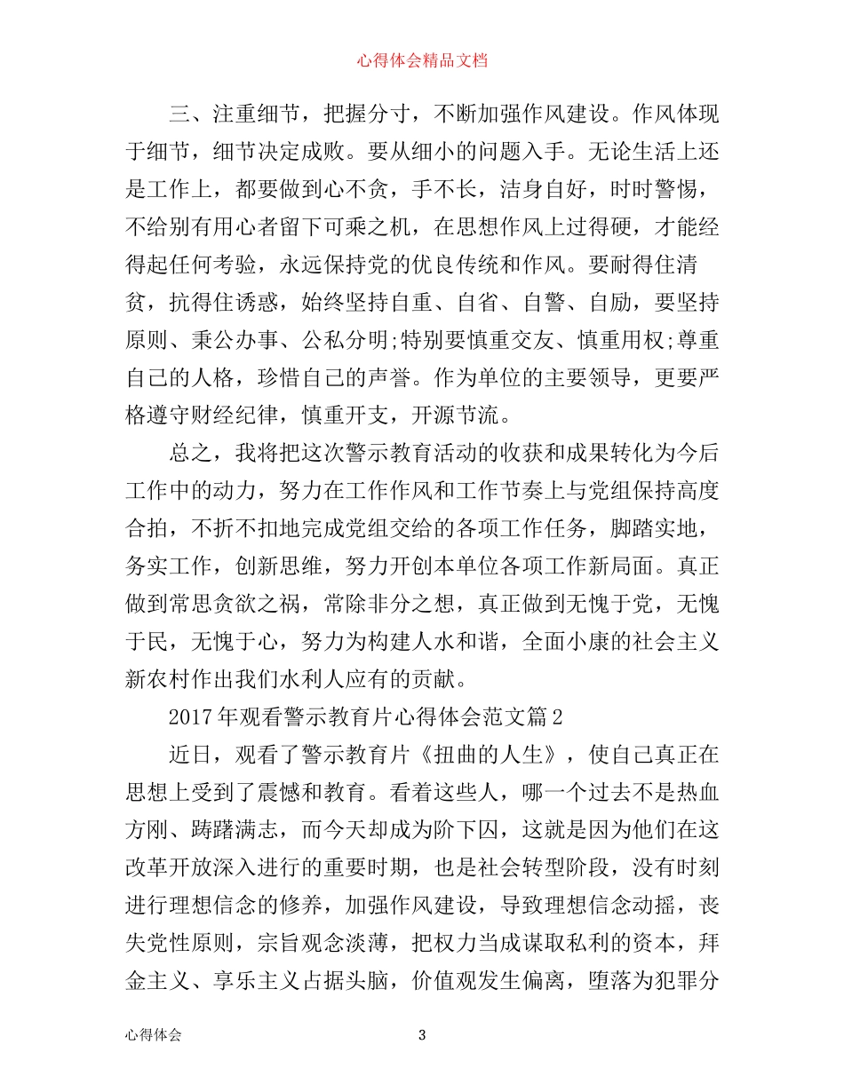 年观看警示教育片心得体会范文_第3页