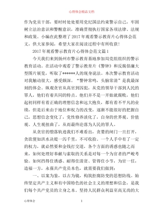 年观看警示教育片心得体会范文