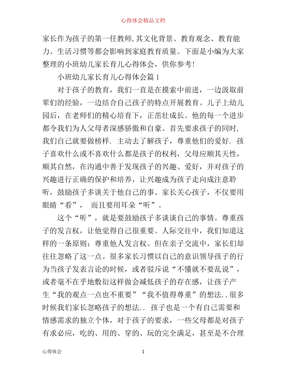 小班幼儿家长育儿心得体会_第1页