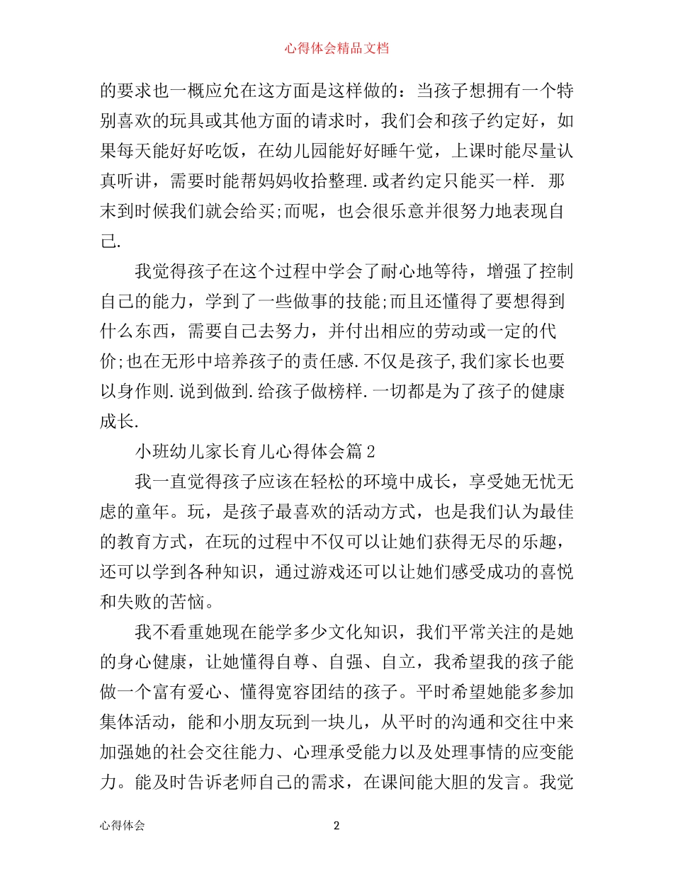 小班幼儿家长育儿心得体会_第2页