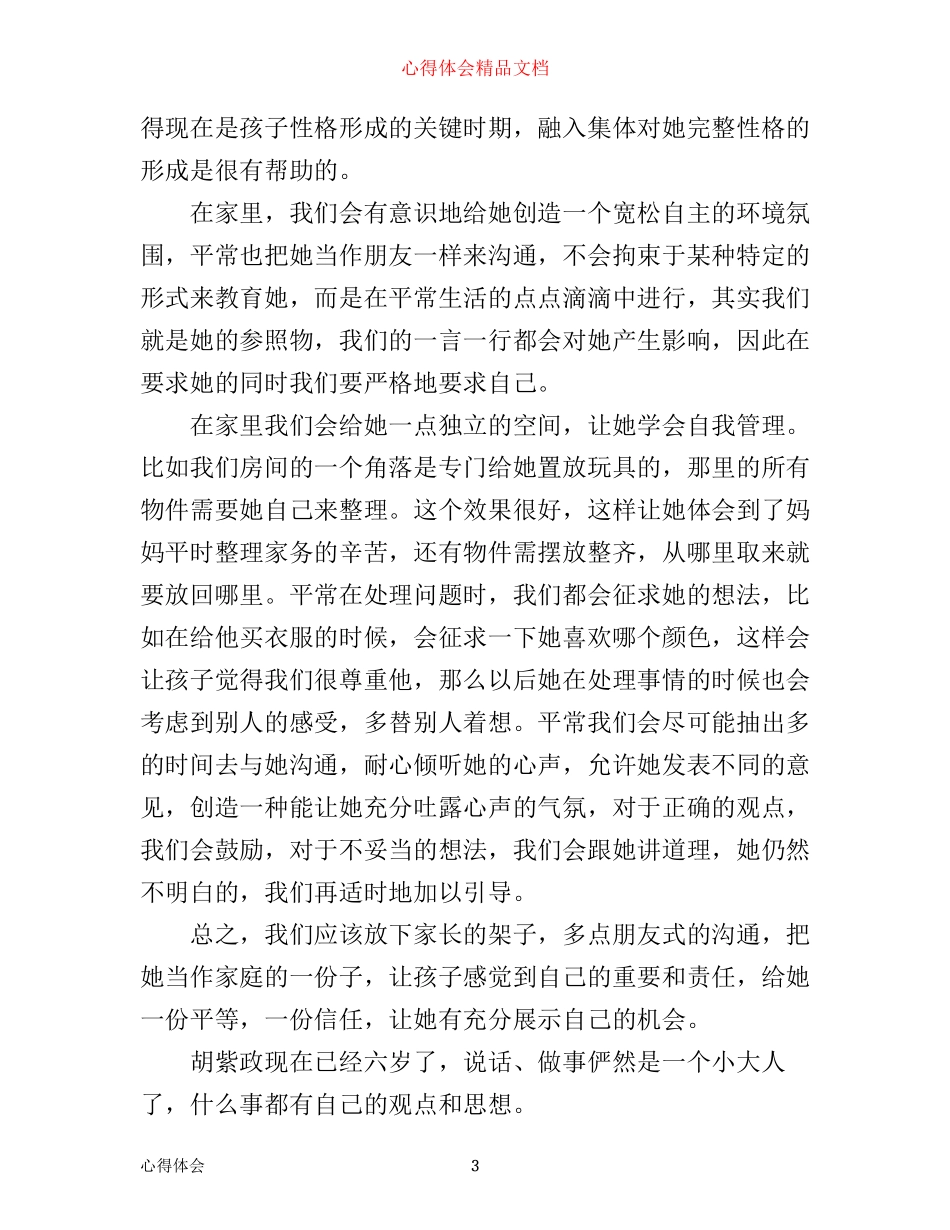 小班幼儿家长育儿心得体会_第3页