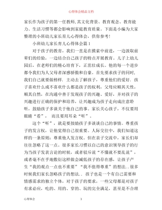 小班幼儿家长育儿心得体会