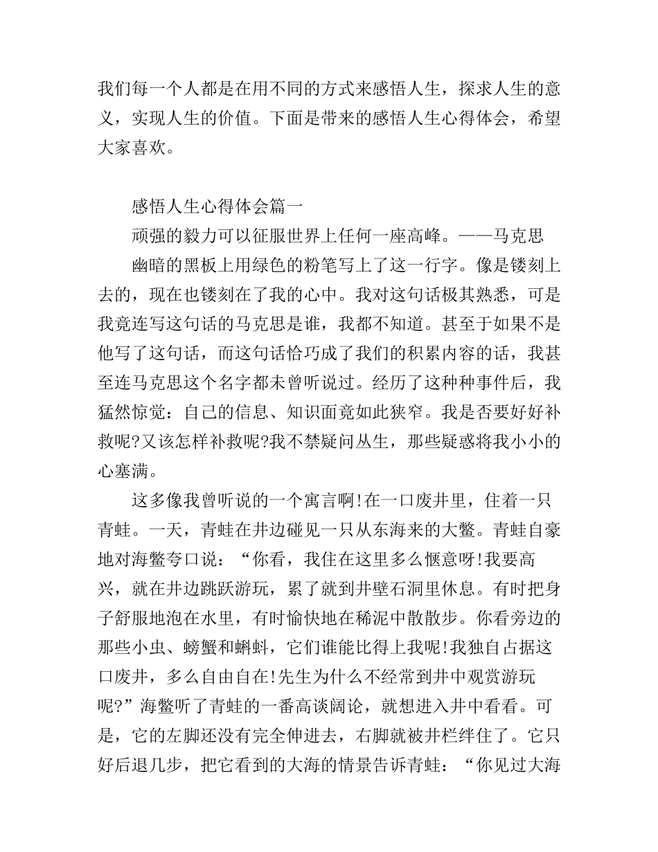 感悟人生的心得体会精彩范文_第1页