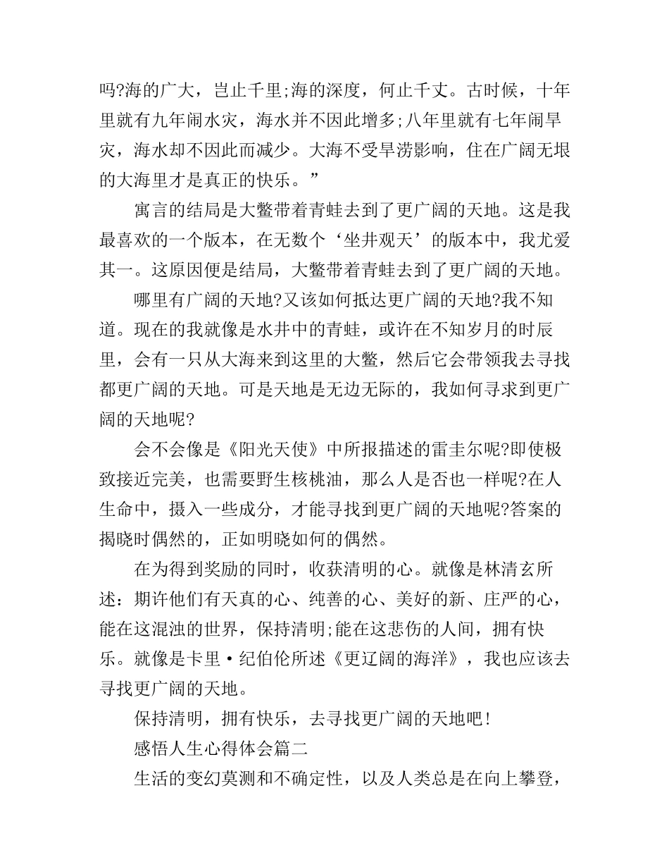 感悟人生的心得体会精彩范文_第2页