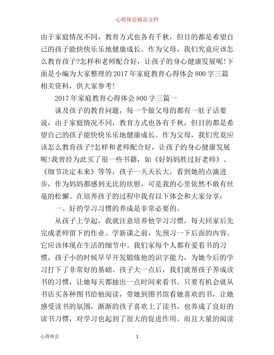 年家庭教育心得体会800字三篇_第1页