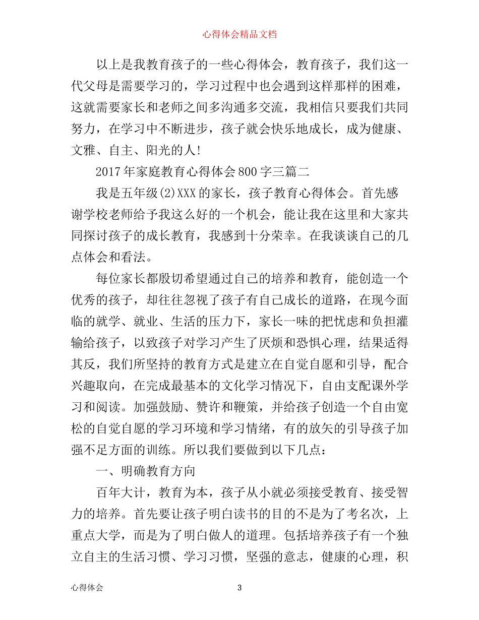 年家庭教育心得体会800字三篇_第3页