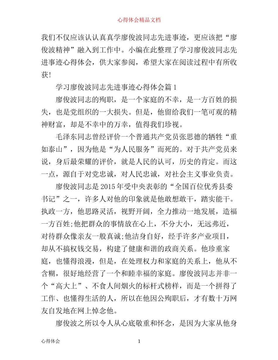 学习廖俊波同志先进事迹心得体会5篇_第1页