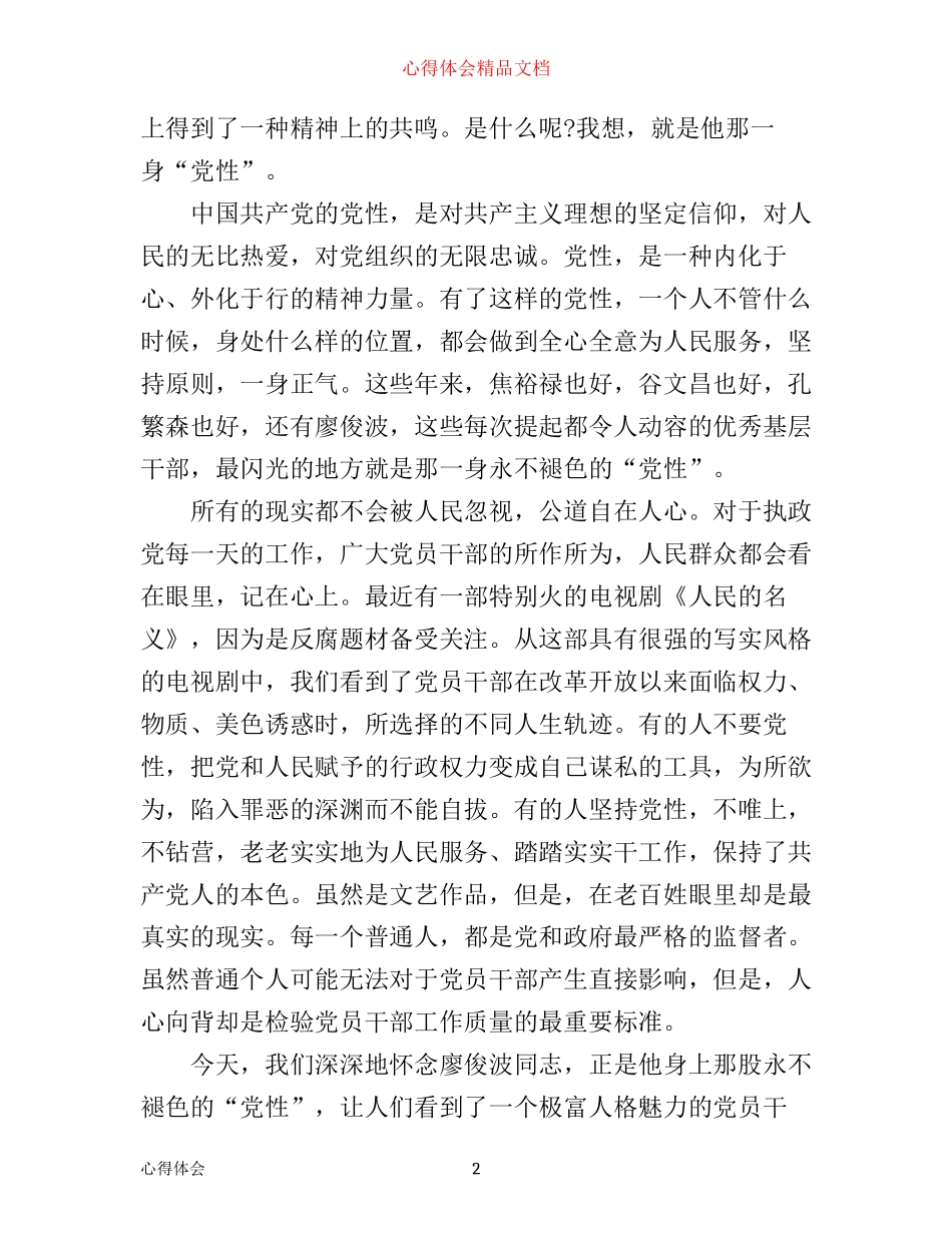 学习廖俊波同志先进事迹心得体会5篇_第2页