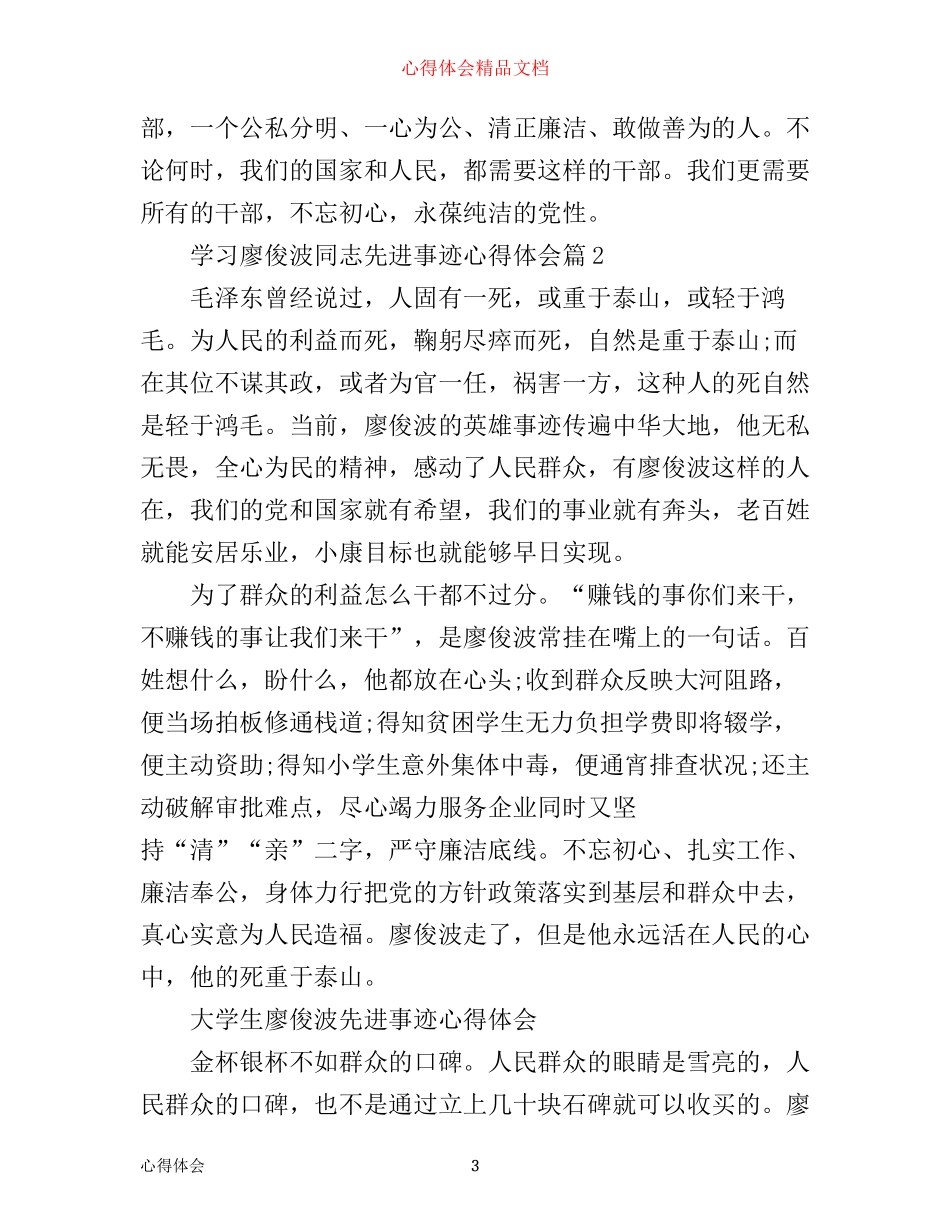 学习廖俊波同志先进事迹心得体会5篇_第3页