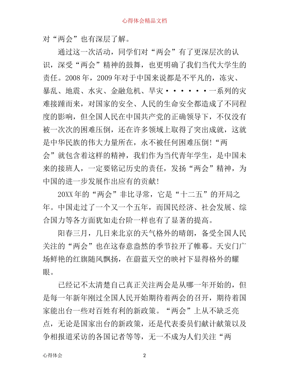 学习两会活动总结心得体会范文_第2页