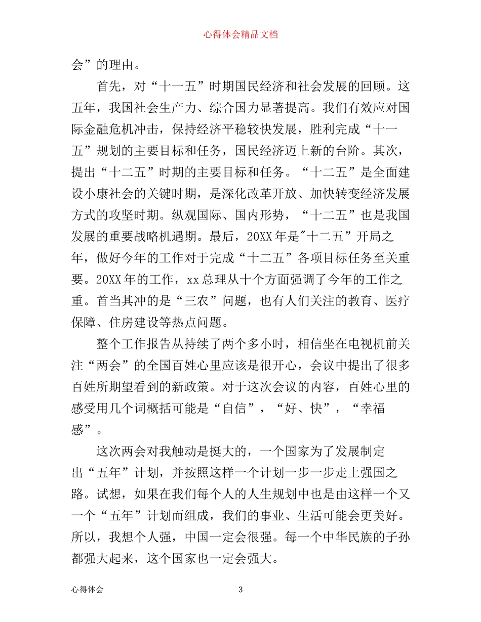 学习两会活动总结心得体会范文_第3页
